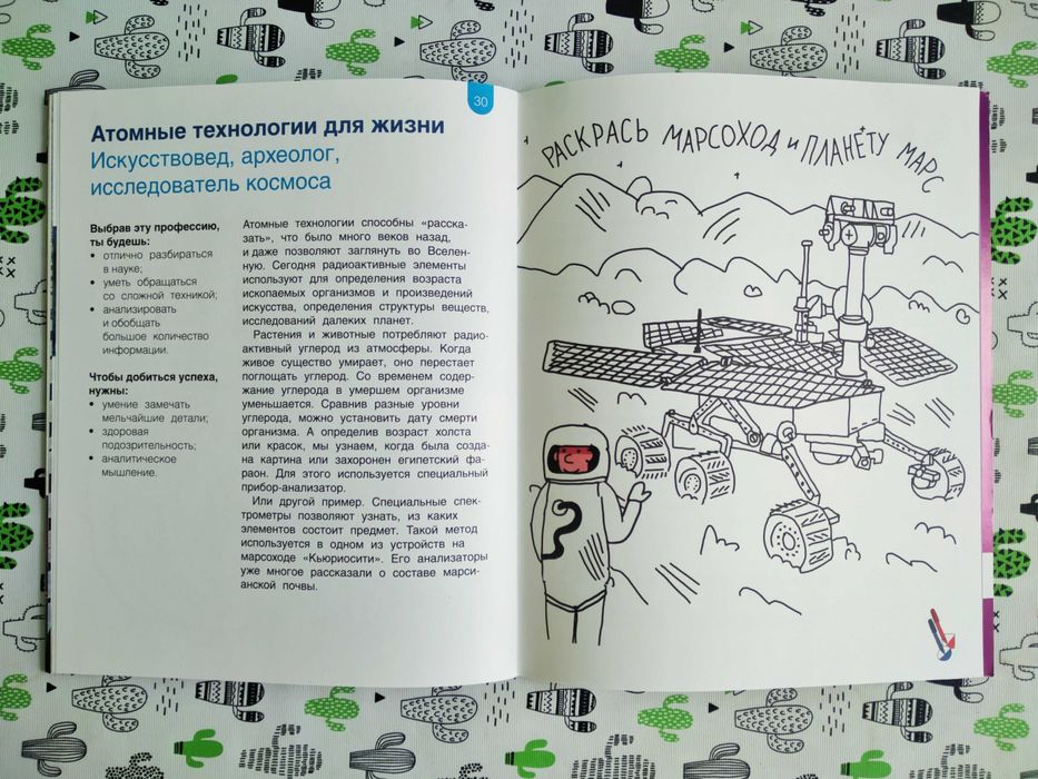 Книга-игра «Профессии атомной отрасли»