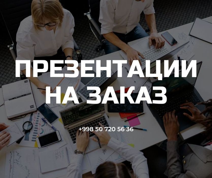 Презентации на заказ / Любое направление