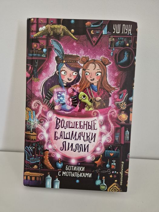 Книга Волшебные башмаки Лилль автор Уш Лун