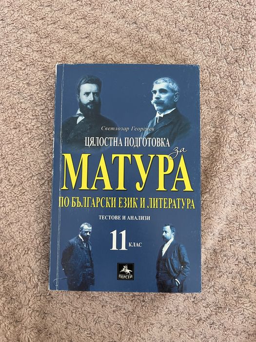 Учебно помагало за матурата в 12 клас и книга на английски