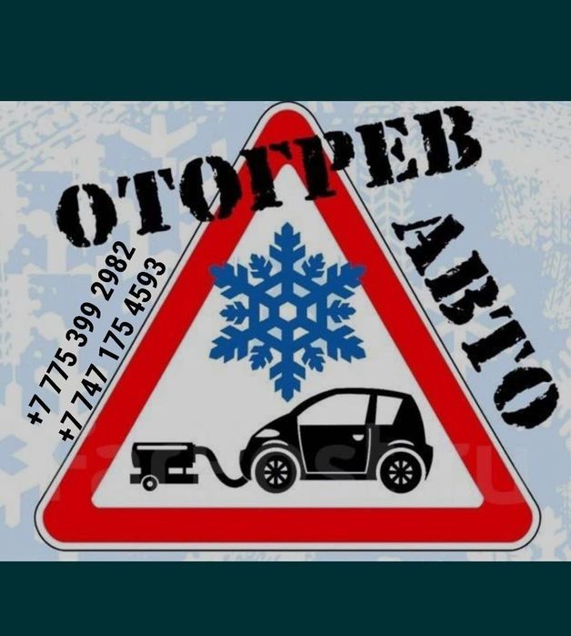 Отагрев авто Семей 24 /7