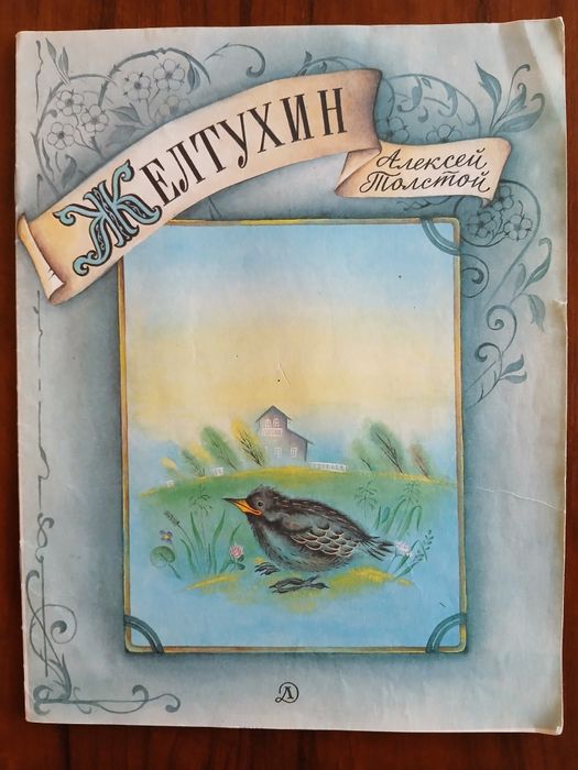 Редкие детские книги с иллюстрациями.