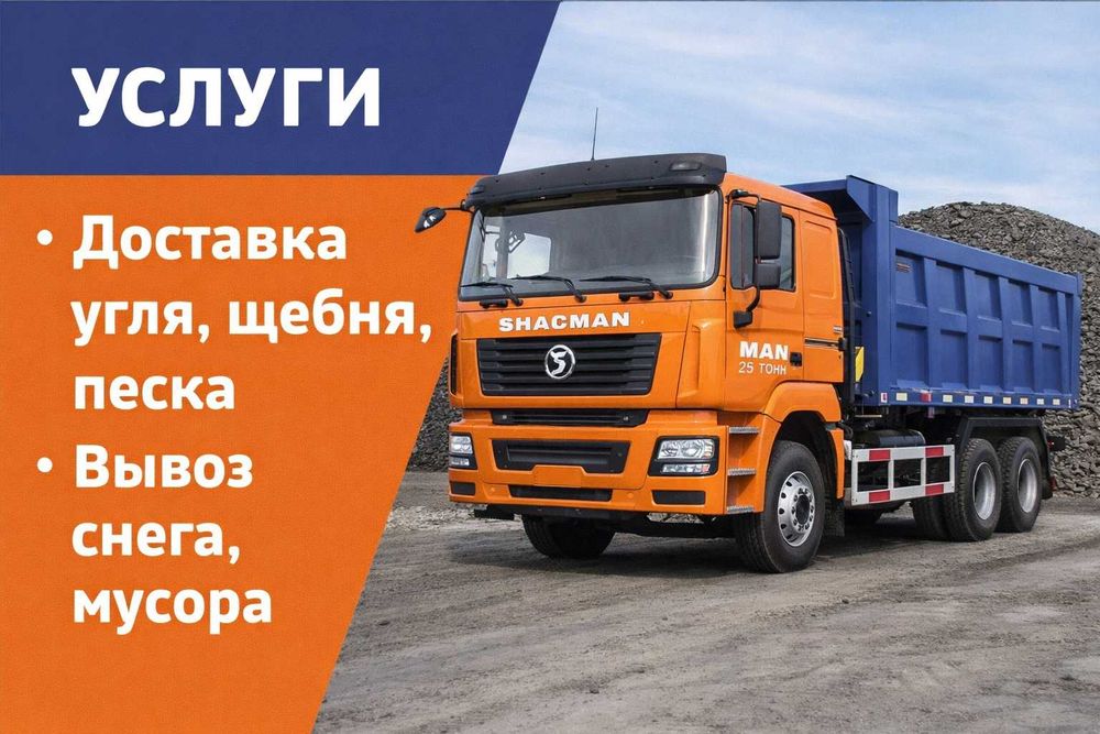 Услуги а/м ШансиМан. Доставка щебня, песка, угля,вывоз мусора