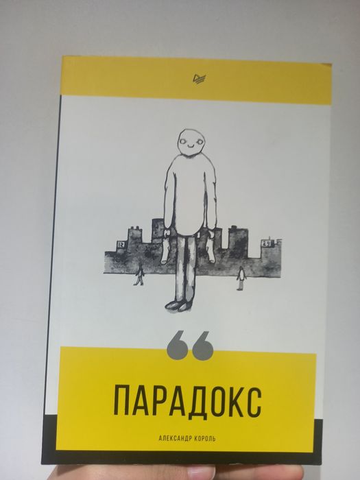 книга "Парадокс"