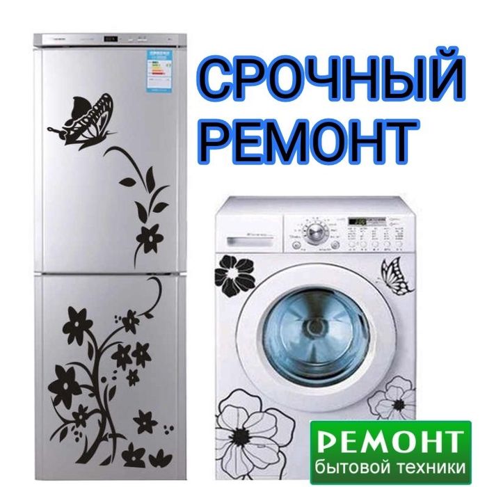 Ремонт стиральных машина ремонт холодилников