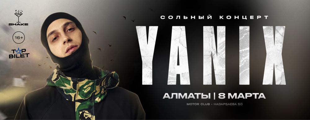 Билет на концерт yanix
