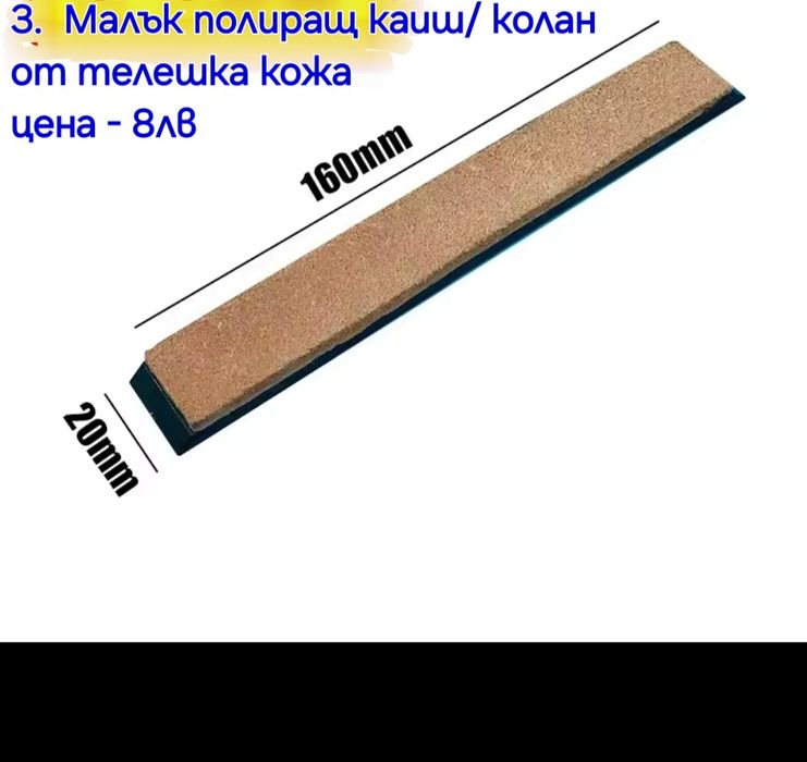 Кожен колан/Каиш за дозаточване и полиране плюс полираща твърда паста
