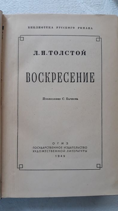 Воскресение. Л.Н. Толстой. 1949г.