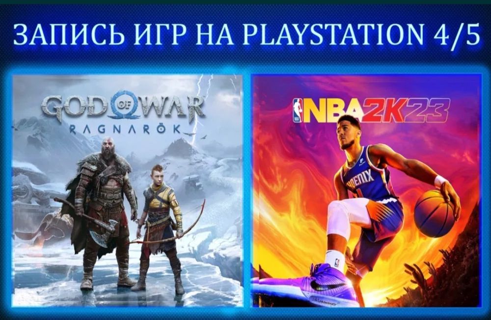 Запись игр на PS4, PS5. Недорого.