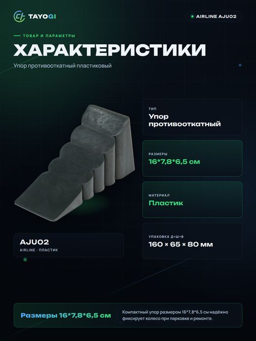 Упор противооткатный пластиковый Airline AJU02