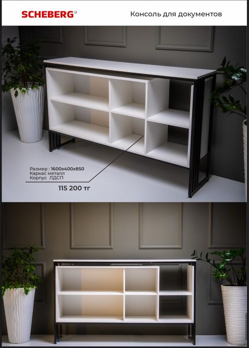 SCHEBERG-ұсынады!