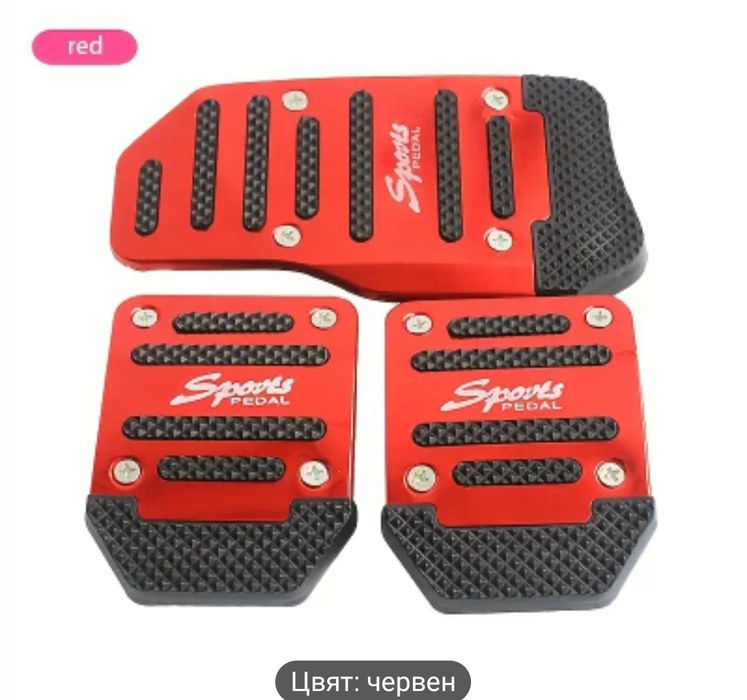 Три цвята калъфи за педали за автоматична и ръчна трансмисия