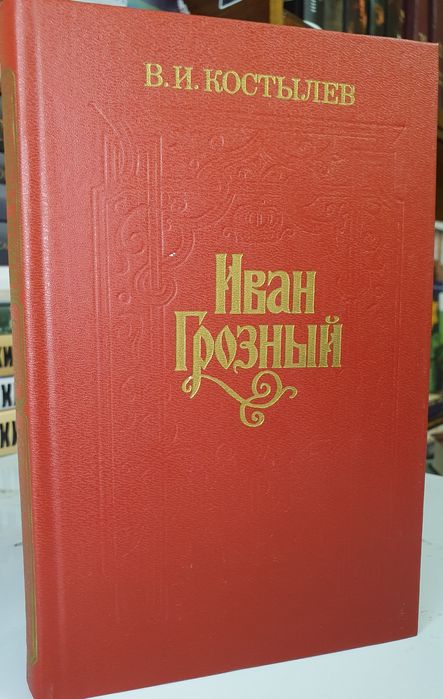 Продам 3 тома В.И Костылев "Иван Грозный"