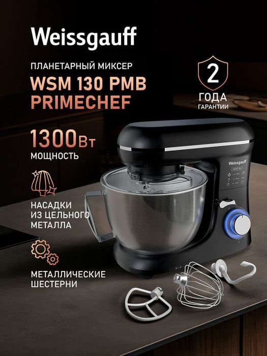 Миксер планетарный Weissgauff WSM 130 PMB PrimeChef