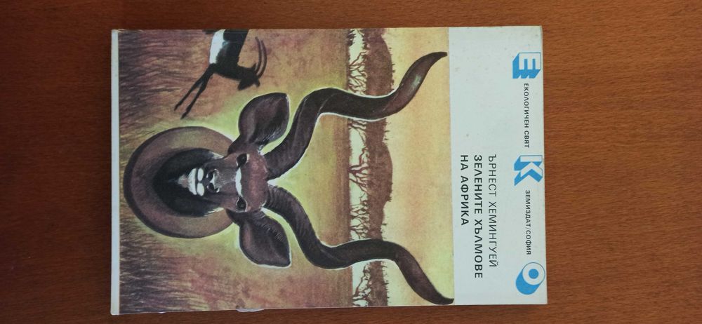 Зелените хълмове на африка-Ърнест Хемингуей