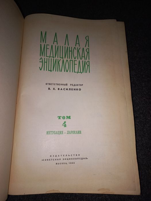 Малая Советская медицинская энциклопедия