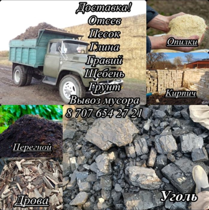 Вывоз мусора, доставка сыпучих материалов
