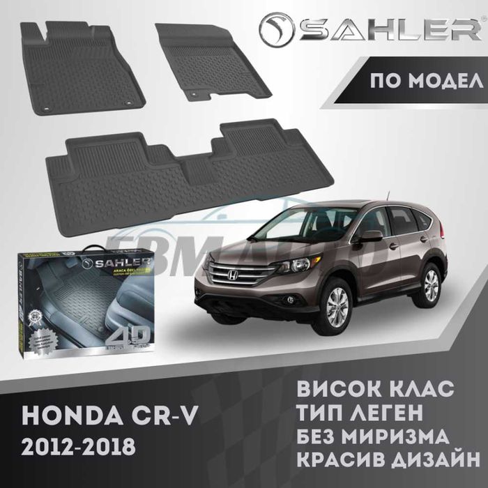 Гумени стелки 4.5D SAHLER за HONDA CR-V 2012 - 2018 / Хонда Црв