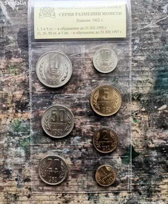 Комплект български разменни монети емисия 1962