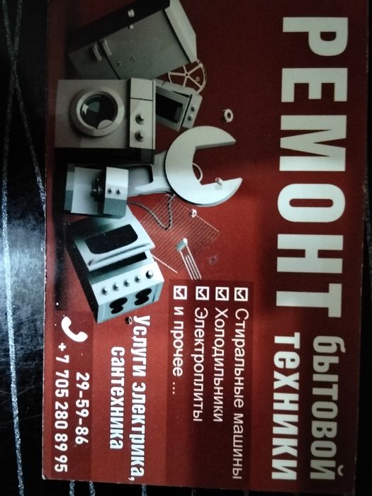 Ремонт бытовой техники, услуги электрика, сантехника в короткие сроки