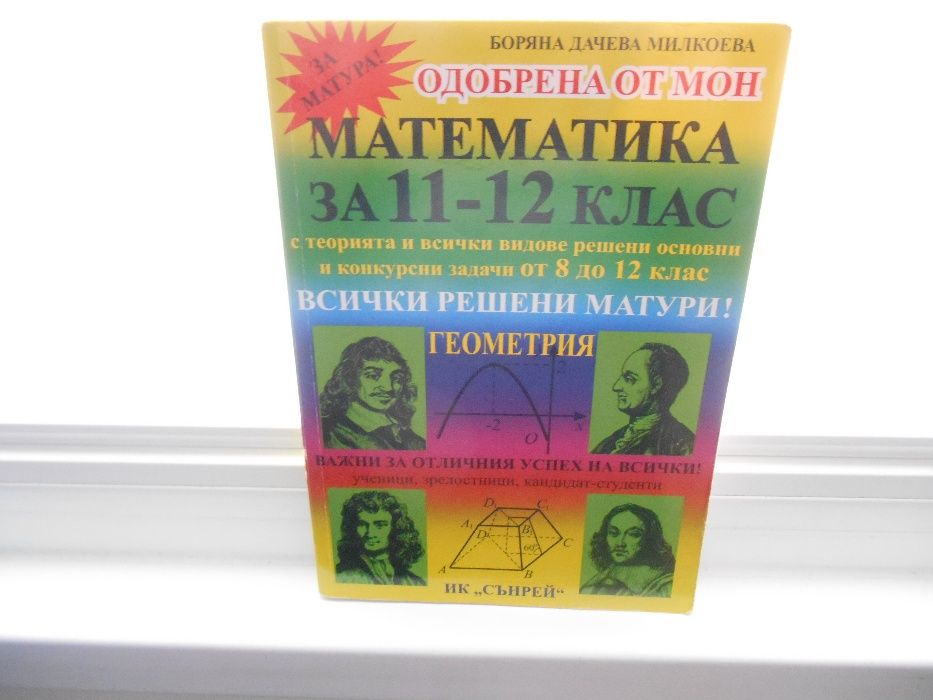Продавам сборници за подготовка по математика за 9-ти, 11-ти и 12-ти