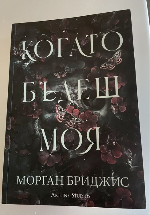 Книги-Ноктикадия, Кери Лейк/Когато бъдеш моя,Морган Бриджис