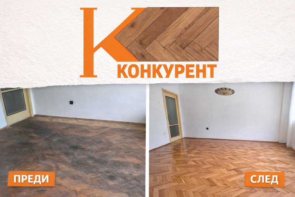 Безпрахово циклене на паркет