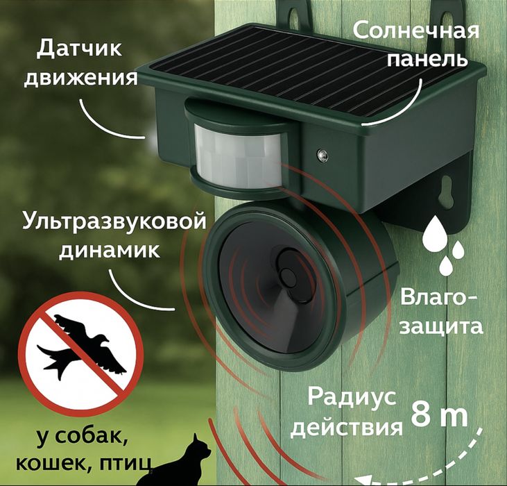 Ультрозвуковой отпугиватель птиц и животных