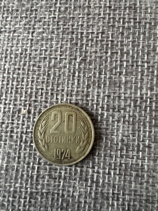 20 стотинки 1974