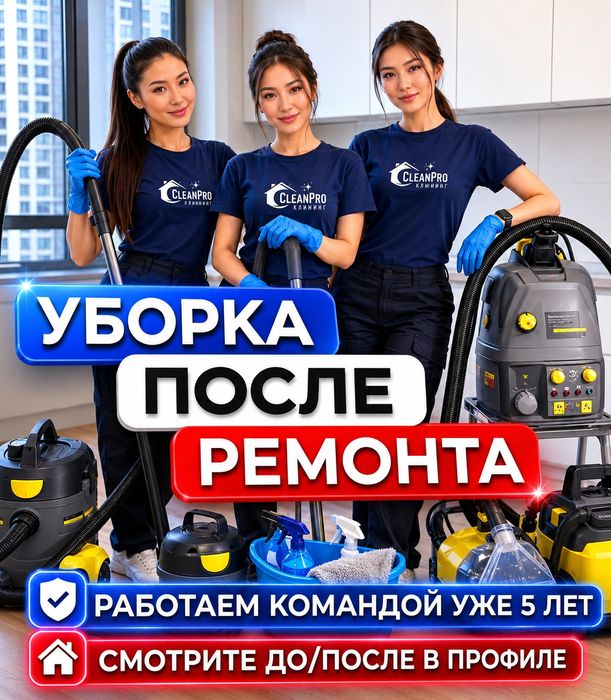 Уборка клининг алматы