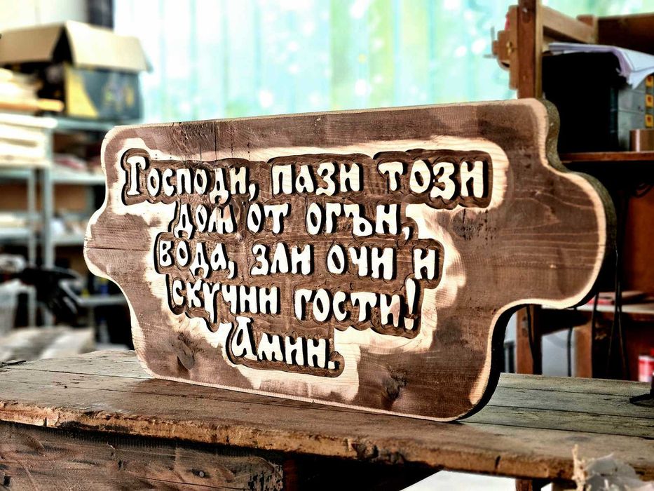 Уникален подарък, дървена табела.