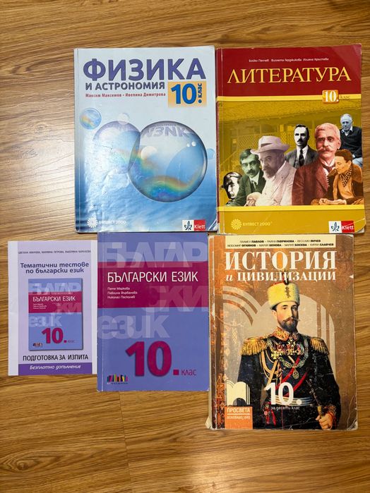 Учебници за 10 клас