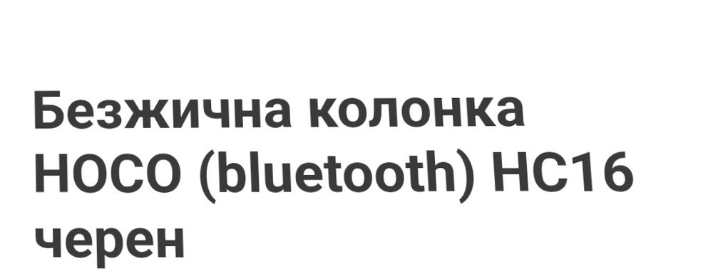 Безжична  колонка Hoco 20w