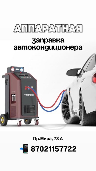 Заправка Автокондиционеров,фреон а134