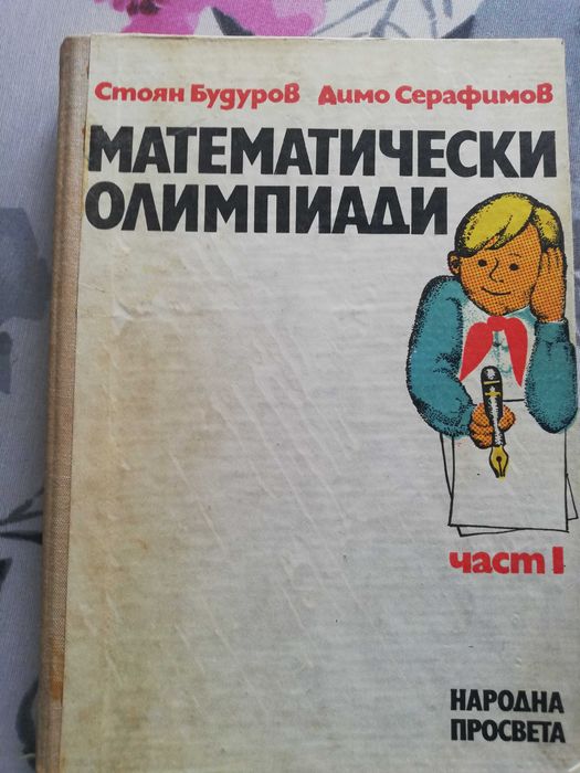Математически олимпиади – първа част; твърди корици