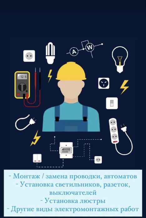 Услуги электрика