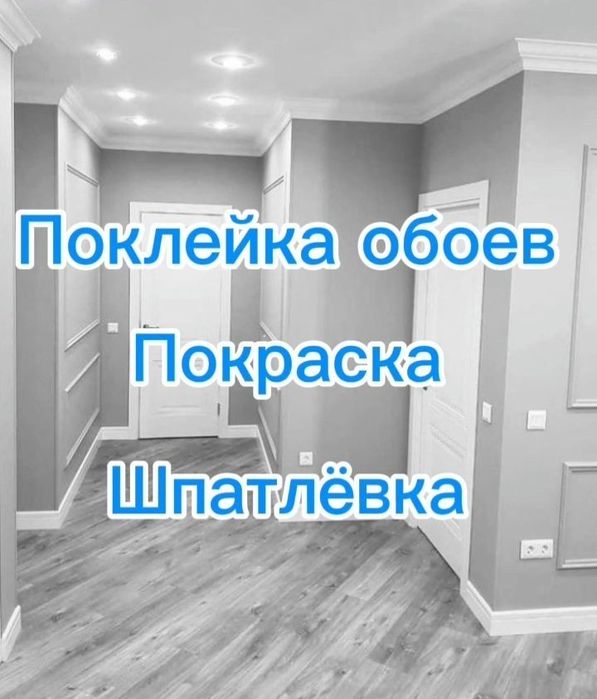 Ремонт квартир,обои,левкас, покраска
