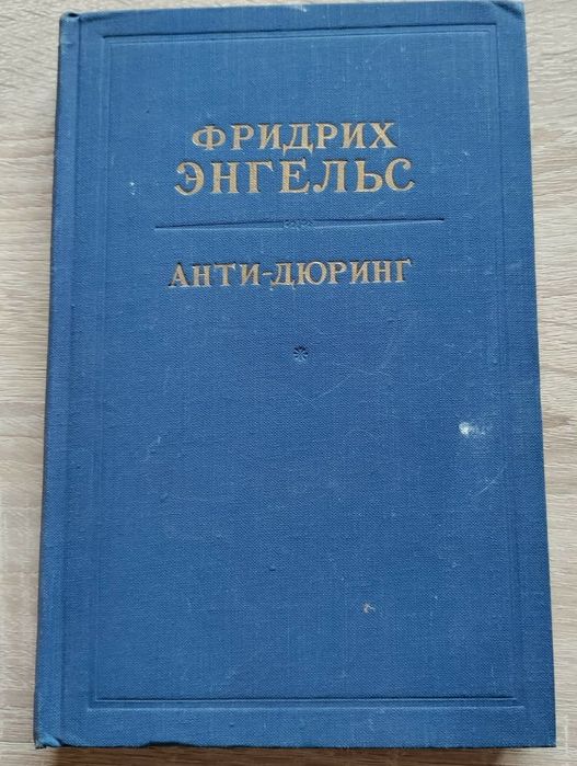 За колекционери Фридрих Енгелс  "АНТИ-ДЮРИНГ"