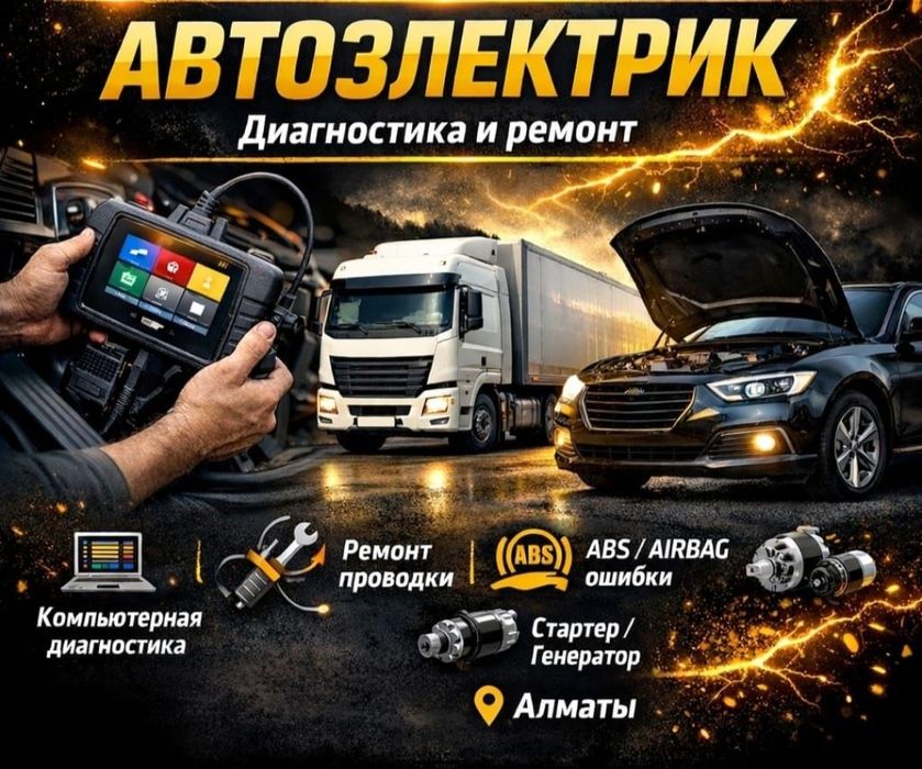 Автоэлектрик на выезд 20-25 мин