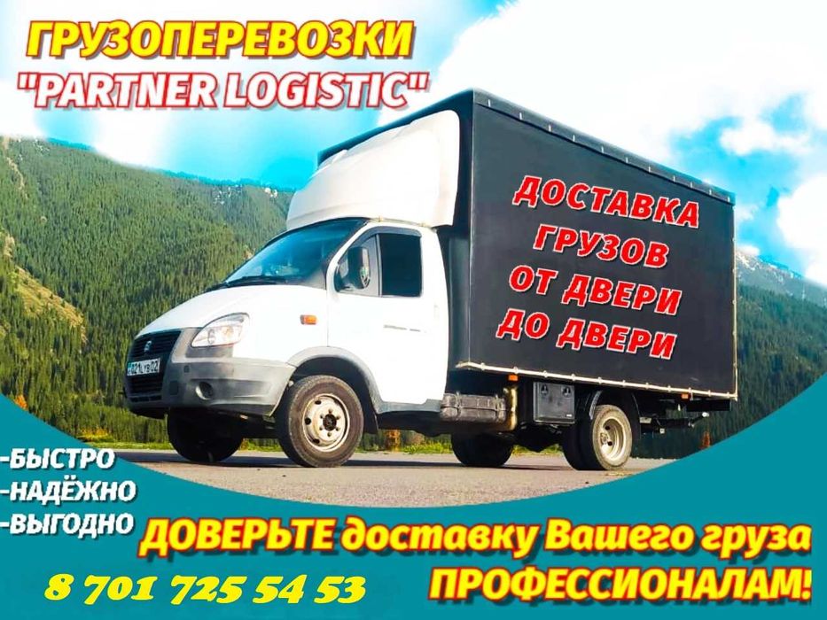 Газель по г. Алматы , области и РК доставка Груза