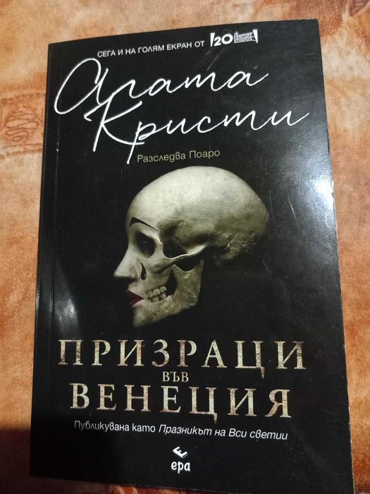 Книга "Призраци във Венеция" на Агата Кристи