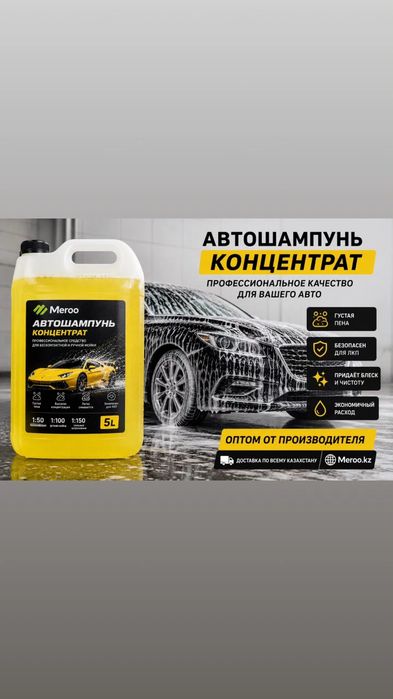 Автошампунь оптом от производителя — Meroo.kz

Профессиональный авт