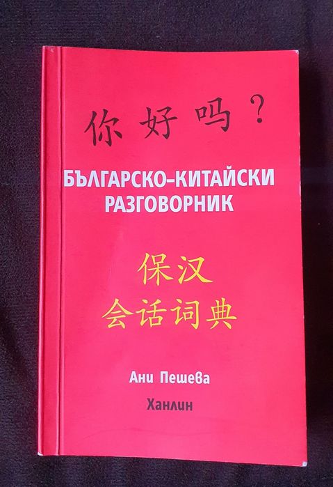 Българо-Китайски разговорник