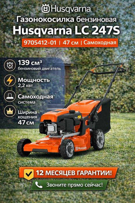 Газонокосилка бензиновая Husqvarna LC 247 S Швеция Оригинал