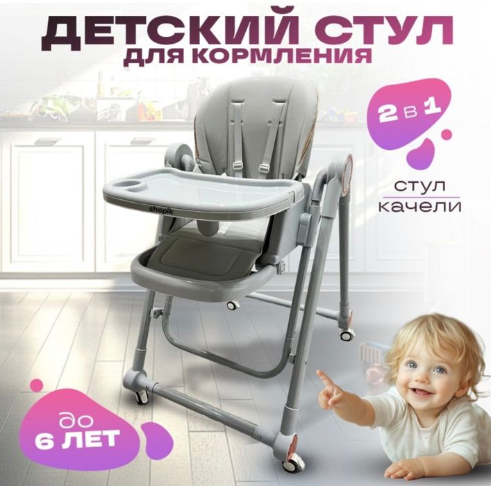 Детский стульчик для кормления