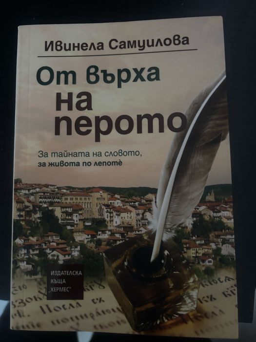 От върха на перото