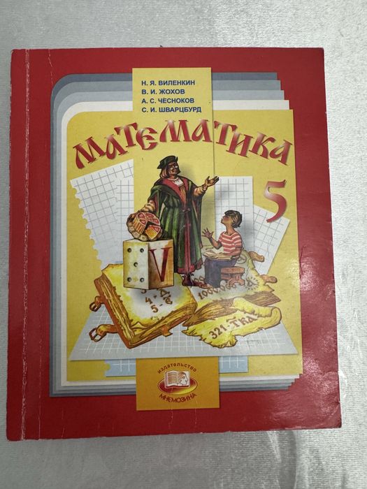 Математика 5 класс (Виленкин, Жохов, Чесноков, Шварцбурд)