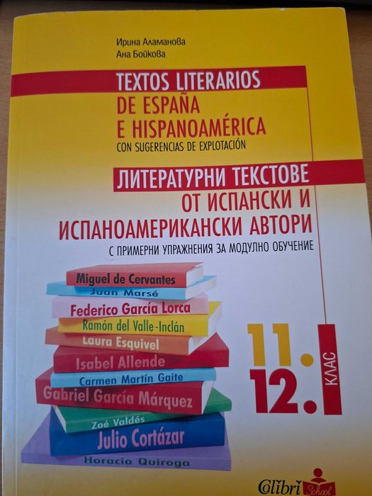 Литературни текстове от испански и испаноамерикански автори 11-12 клас