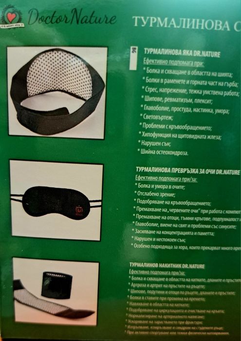 Колан,наколенка, яка, накитник Турмалинова серия при болки в кръста вр