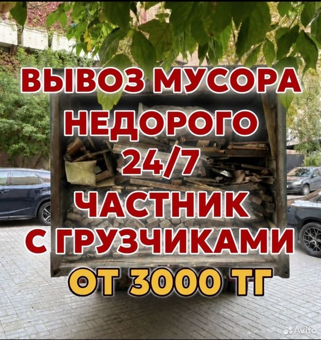 вывозь мусора /строительный мусор